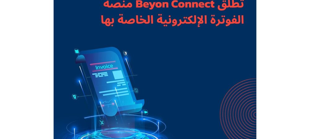 شركة Beyon Connect البحرينية تطلق منصة “OneExpress” للفوترة الإلكترونية في السعودية  